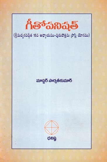 గీతోపనిషత్- Gitopanishad (Telugu)