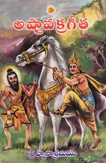 అష్టావక్రగీత: Ashtavakra Gita (With Tika-Taparya Sahitya) in Telugu