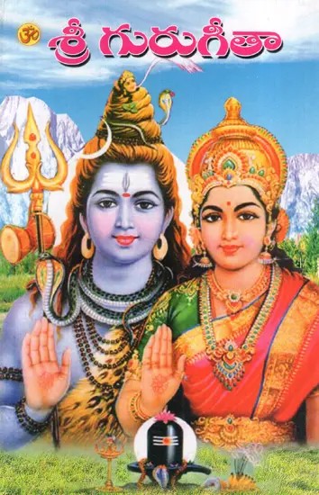 శ్రీ గురు గీతా: Shri Guru Gita (Telugu)