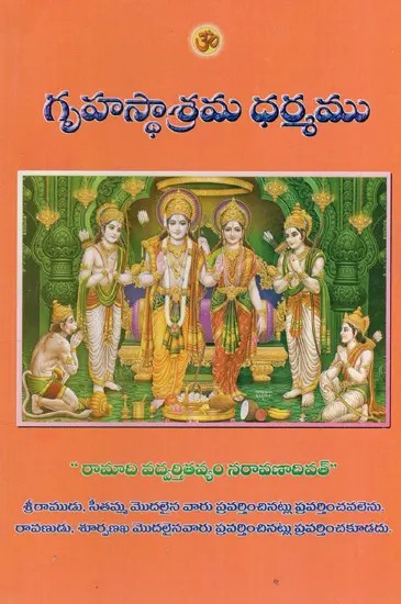 గృహస్థాశ్రమ ధర్మము: Grihasthashrama Dharma (Telugu)