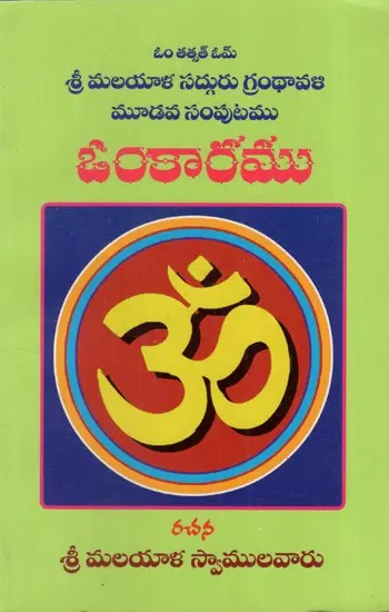 ఓంకారము: Omkara (Telugu)