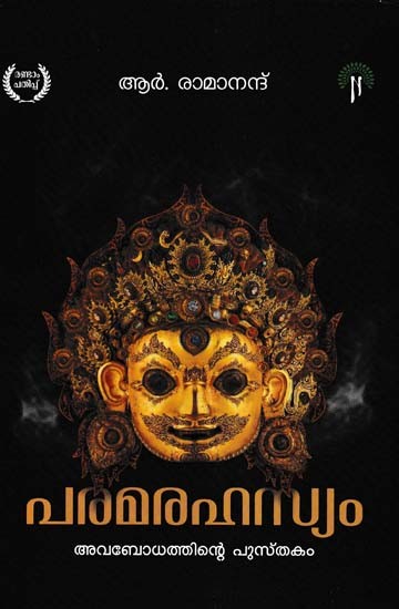 പരമരഹസ്യം അവബോധത്തിന്റെ പുസ്‌തകം- The Book of Paramarahasya Awareness (Malayalam)