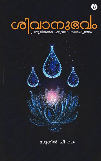 ശിവാനുഭവം പ്രത്യഭിജ്ഞാ ഹൃദയം സ്വാദ്ധ്യായം- Shivanhubam Pratyabhijna Hridiya Swadhyayam (Malayalam)