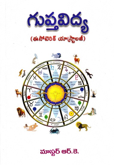 గుప్తవిద్య-ఈసోటెరిక్ యాస్ట్రాలజీ: Guptavidya- Esoteric Astrology (Telugu)
