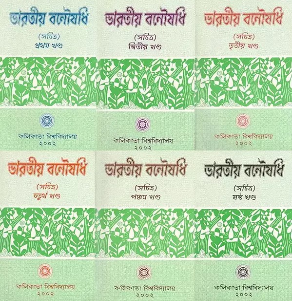 ভারতীয় বনৌষধি (সচিত্র): Indian Herbal Medicine Illustrated- in Bengali (Set of 6 Volumes)