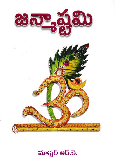 జన్మాష్టమి: Janmashtami (Telugu)