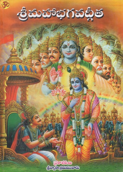 శ్రీమహాభగవద్గీత: Sri Maha Bhagavad Gita- With Geethartha Deepika (Telugu)
