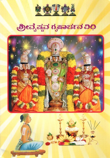 ಶ್ರೀವೈಷ್ಣವ ಗೃಹಾರ್ಚನ ವಿಧಿ: Vaishnava Graha Archana Vidhi (Kannada)