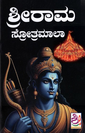 ಶ್ರೀರಾಮ ಸ್ತೋತ್ರಮಾಲಾ: Sri Rama Stotramala (Kannada)