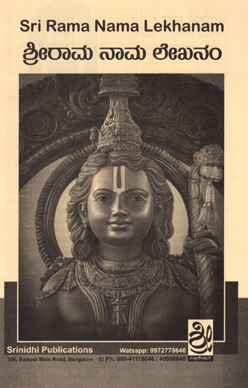 ಶ್ರೀರಾಮ ನಾಮ ಲೇಖನಂ: Sri Rama Nama Lekhanam (Kannada)