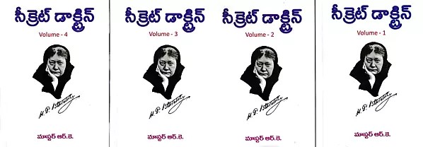 సీక్రెట్ డాక్టిన్: The Secret Doctrine in Telugu (Set of 4 Volumes)