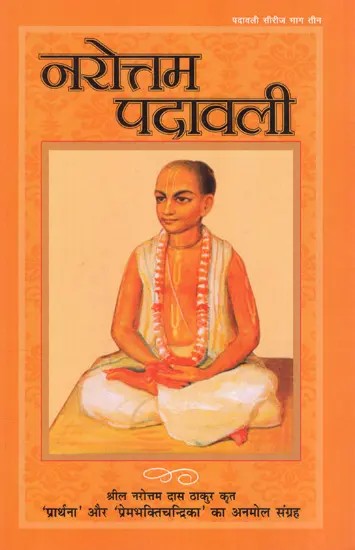 नरोत्तम पदावली: Narottama Padavali (Precious Collection of 'Prarthana' and 'Prembhaktichandrika' Written by Srila Narottam Das Thakur)
