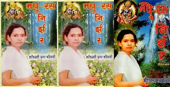 मधु-रस निर्झर- Madhu Ras Nirjhar (Set of 3 Volumes)