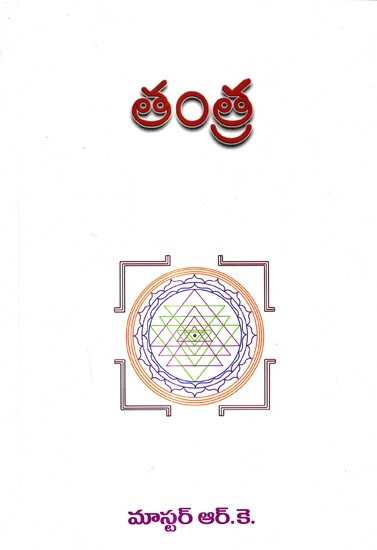 తంత్ర: Tantra (Telugu)