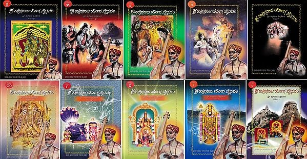 ಶ್ರೀ ತ್ಯಾಗರಾಜ ಯೋಗ ವೈಭವಂ- Shri Tyagaraja Yoga Vaibhavam: Sri Tyagaraja Vishwakosha (Set of 10 Volumes in Kannada)