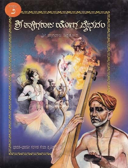 ಶ್ರೀ ತ್ಯಾಗರಾಜ ಯೋಗ ವೈಭವಂ- Shri Tyagaraja Yoga Vaibhavam: Sri Tyagaraja Vishwakosha (Volume 2 in Kannada)