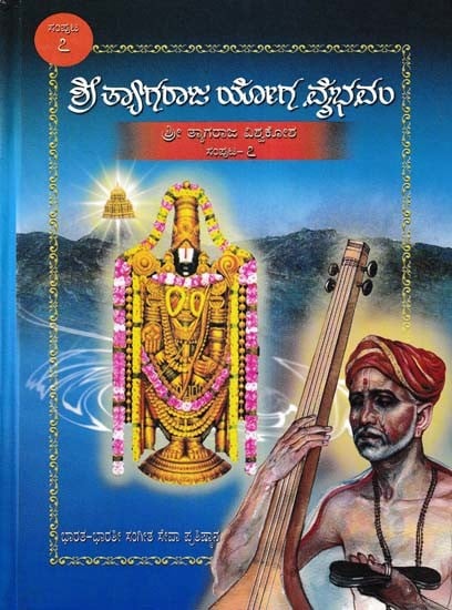 ಶ್ರೀ ತ್ಯಾಗರಾಜ ಯೋಗ ವೈಭವಂ- Shri Tyagaraja Yoga Vaibhavam: Sri Tyagaraja Vishwakosha (Volume 7 in Kannada)