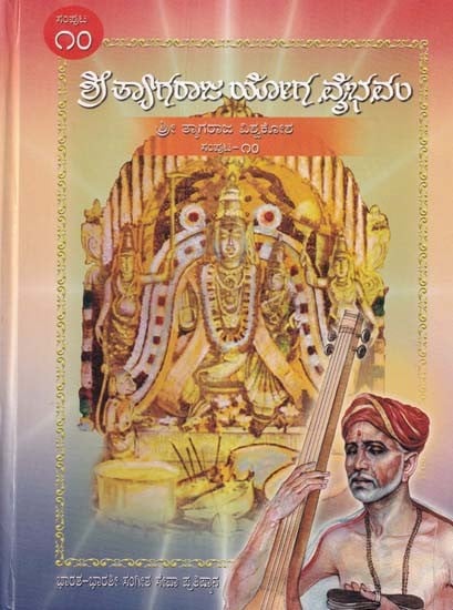 ಶ್ರೀ ತ್ಯಾಗರಾಜ ಯೋಗ ವೈಭವಂ- Shri Tyagaraja Yoga Vaibhavam: Sri Tyagaraja Vishwakosha (Volume 10 in Kannada)