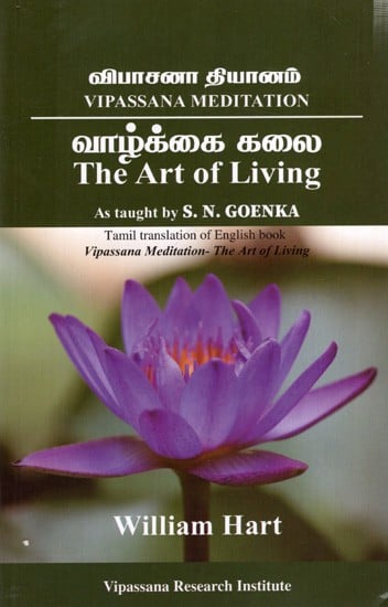 விபாசனா தியானம்- வாழ்க்கை கலை: Vipassana Meditation- The Art of Living (Tamil)