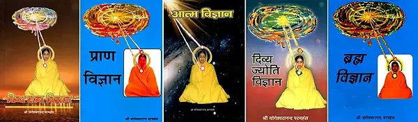 5 Books on Yoga Sadhana by Shri Yogeshwarananda Paramahansa