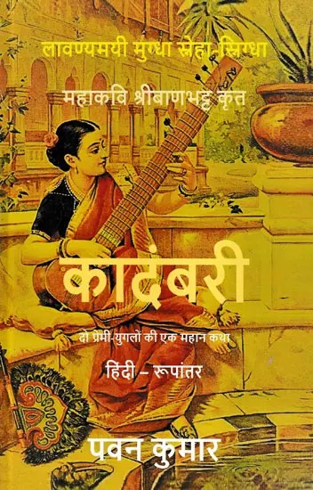 कादंबरी- Kadambari (Beautiful, Fascinated, Affectionate: A Great Tale of Two Lovers Written by the Great Poet Shri Banabhatta)