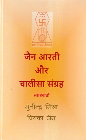 जैन आरती और चालीसा संग्रह- Jain Aarti and Chalisa Collection