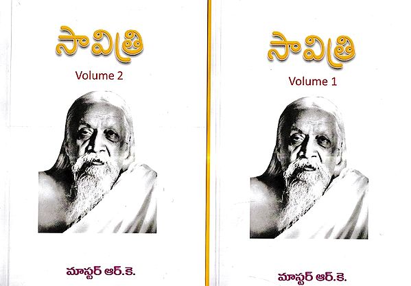 సావిత్రి: Savitri in Telugu (Set of 2 Volumes)