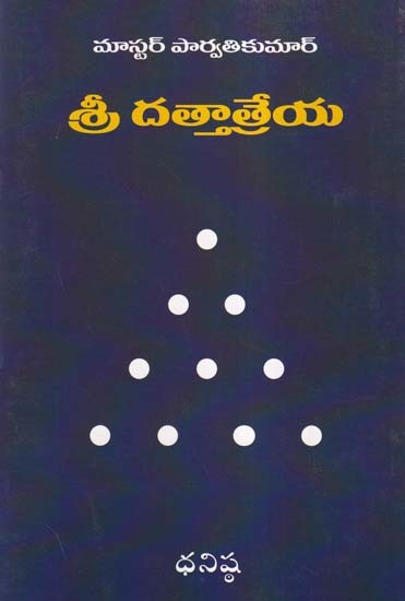 శ్రీ దత్తాత్రేయ- Shri Dattatreya (Telugu)