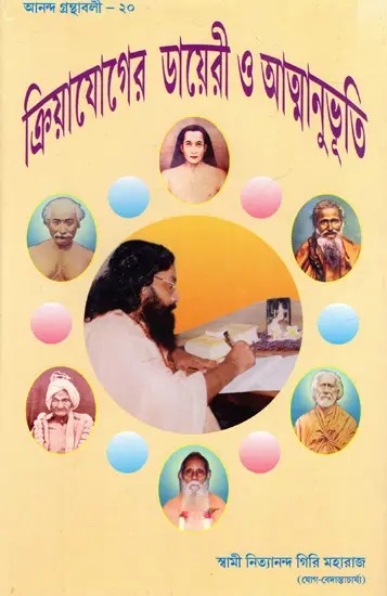 ক্রিয়াযোগের ডায়েরী ও আত্মানুভূতি: Kriya Yoga Diary and Atmanbhuti (Bengali)