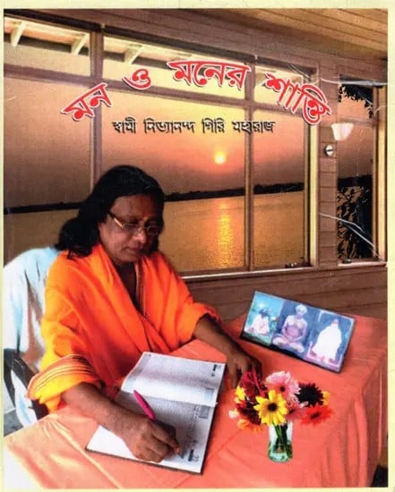 মন ও মনের শান্তি: Mana o Manera Santi (Bengali)