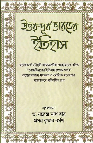 উত্তর-পূর্ব ভারতের ইতিহাস- History of North- Eastern India (Bengali)