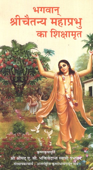 भगवान्‌ श्रीचैतन्य महाप्रभु का शिक्षामृत: Teachings of Lord Sri Chaitanya Mahaprabhu