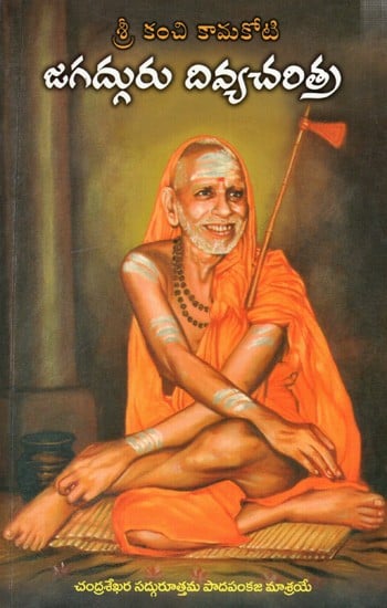 శ్రీ కంచి కామకోటి జగద్గురు దివ్యచరిత్ర: Biography of Sri Kanchi Kamakoti Jagadguru (Telugu)