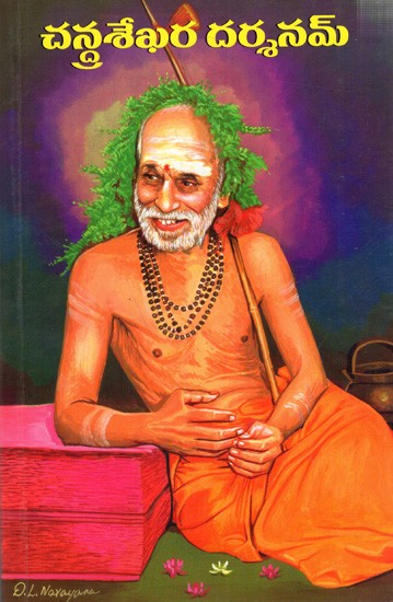 చన్ద్రశేఖర దర్శనమ్: Chandrasekhara Darshanam (Telugu)