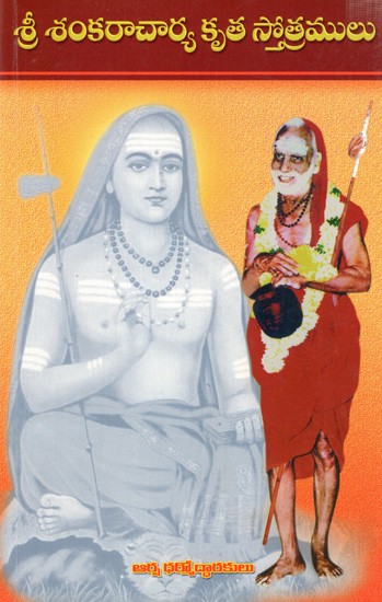 శ్రీ శంకరాచార్య కృత స్తోత్రములు: Sri Shankaracharya Krita Stotramula (Telugu)