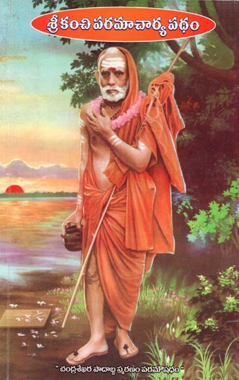 శ్రీకంచి పరమాచార్య పథం: Patham of Srikanchi Paramacharya (Telugu)