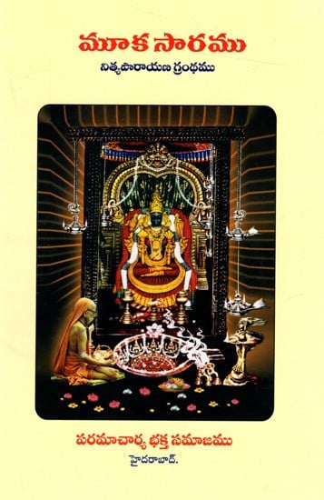 మూక సారము- నిత్యపారాయణ గ్రంధము: Muka Saram - Nithya Parayana Grandha (Telugu)