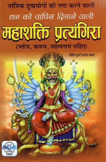 महाशक्ति प्रत्यंगिरा (स्तोत्र, कवच, सहस्त्रनाम सहित): Mahashakti Pratyangira (with Stotra, Kavach, Sahasranama)