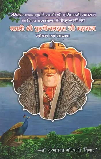 स्वामी श्री पुरुषोत्तमदास जी महाराज- जीवन एवं साधना: Swami Shri Purushottamdas Ji Maharaj- Life and Sadhana