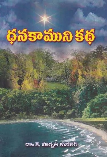 ధనకాముని కథ- Dhanakamuni Katha (Telugu)