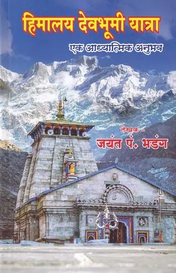 हिमालय देवभूमी यात्रा- Himalaya Devbhoomi Yatra: A Spiritual Experience (Marathi)