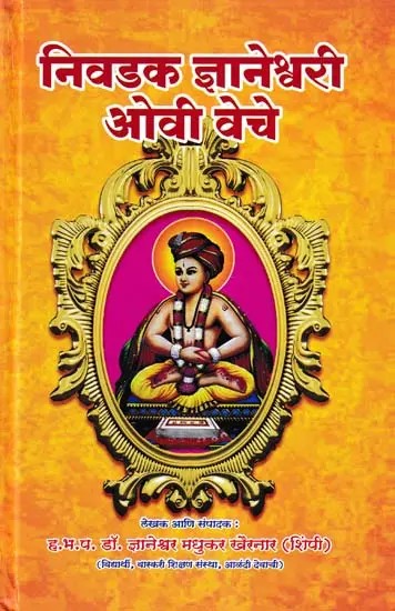 निवडक ज्ञानेश्वरी ओवी वेचे- Selected Dnyaneshwari Ovi Veche (Marathi)
