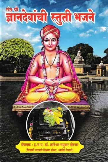 संत श्री ज्ञानदेवांची स्तुती भजने- Sant Shri Jnanadevanchi Stuti Bhajane (Marathi)