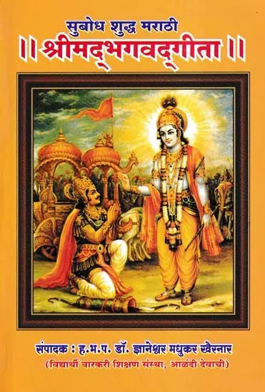 श्रीमद्भगवद्गीता- Srimad Bhagavad Gita (Subodh Shuddh Marathi)