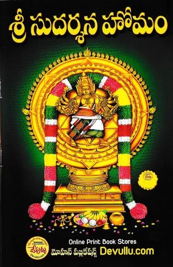 శ్రీ సుదర్శన హోమం- Sri Sudarshana Homam (Telugu)