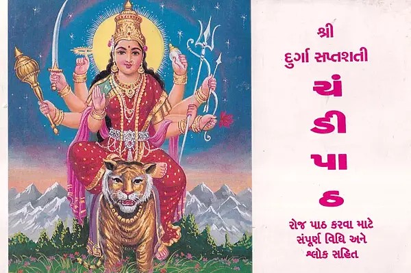 ચંડીપાઠ- Chandipath- Shri Durga Saptashati: Complete Ritual and Verses for Daily Recitation in Gujarati (An Old and Rare Book)