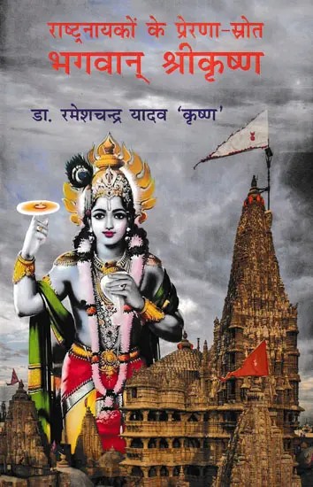 भगवान् श्रीकृष्ण (राष्ट्रनायकों के प्रेरणा-स्रोत)- Lord Shri Krishna (Source of Inspiration for National Heroes)