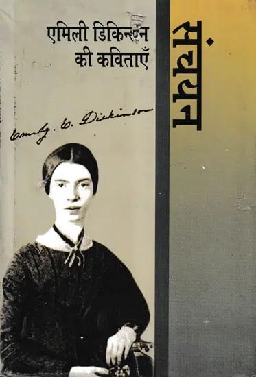 एमिली डिकिन्सन की कविताएँ: संचयन- Collection of Poems by Emily Dickinson