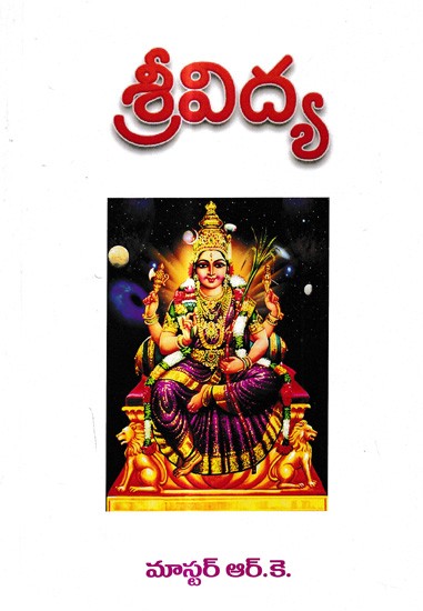 శ్రీవిద్య: Srividya (Telugu)
