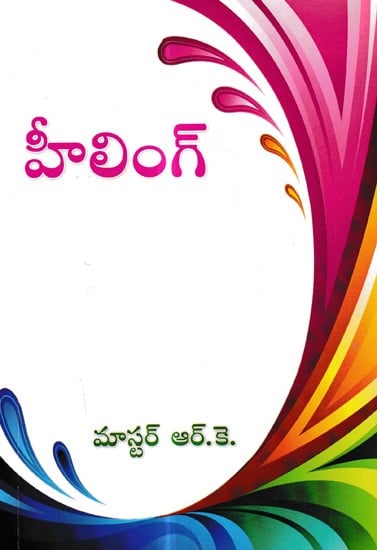 హీలింగ్: Healing (Telugu)